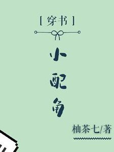 （穿書）小配角