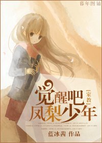（家教同人）[家教]覺醒吧，鳳梨少年