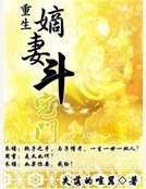 重生嫡妻鬥宅門