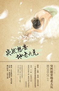 一生一世/突然想要地老天荒（出書版）