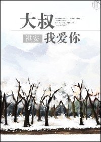 大叔，我愛你