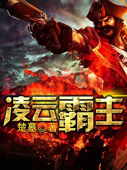 凌云霸主
