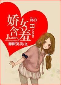 嬌女含羞