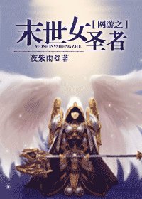 网游之末世女圣者