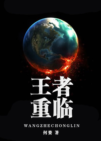 反穿书之王者重临-王者归来