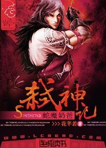 蛇魔奶爸弒神記
