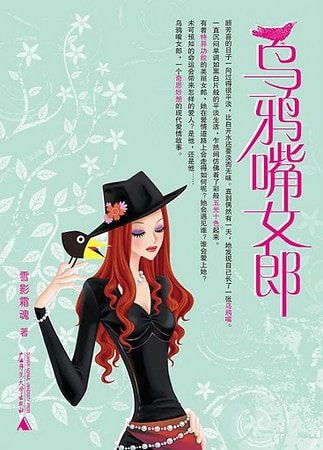 烏鴉嘴女郎（網絡版）