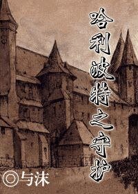 [hp]哈利波特之守護