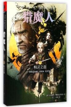 獵魔人Ⅲ：精靈之血（出書版）
