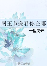 （網王同人）網王節操君你在哪