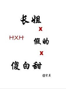 （獵人同人）[獵人]長姐假的傻白甜