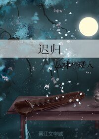 遲歸