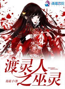渡灵人之巫灵