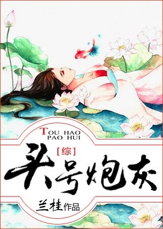 （綜影視同人）[綜]頭號炮灰