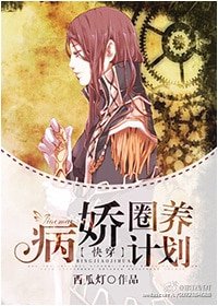[快穿]病嬌圈養計劃