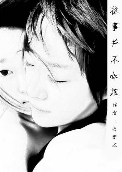 往事并不如烟