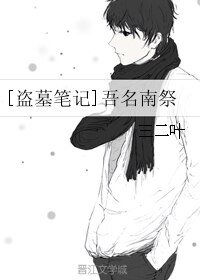 （盗墓笔记同人）[盗墓笔记]吾名南祭
