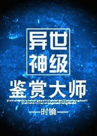 神鑑/異世神級鑑賞大師