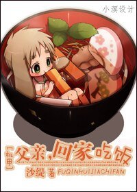 [机甲]父亲，回家吃饭