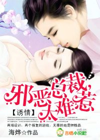 誘情：邪惡總裁，太難惹