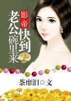 影帝老公快到碗里来