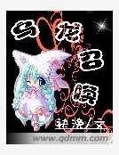 乌龙召唤