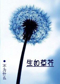 生如草芥