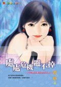 處處危機避不掉（掃把星出招系列之五）