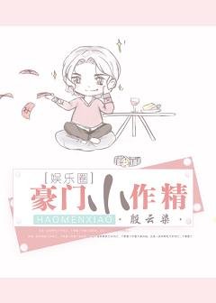 豪門小作精[穿書]