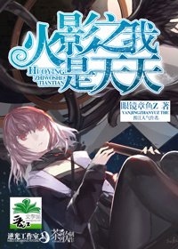 （BG/火影同人）火影之我是天天