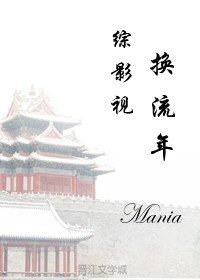（BG/綜影視同人）綜影視之換流年