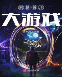 劇情破壞大遊戲
