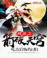 網遊之箭破天穹
