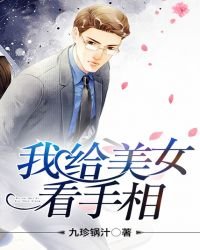 我給美女看手相