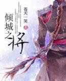 倾城之将