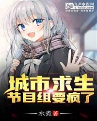 城市求生：節目組要瘋了！