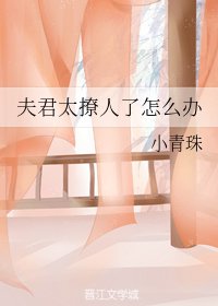 夫君太撩人了怎麼辦