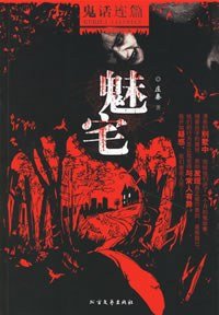 魅宅（出書版）