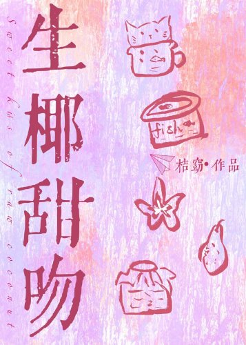 生椰甜吻/別動，你被狙擊了！