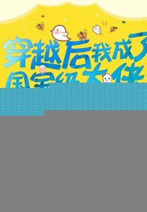 穿越後我成了國寶級大佬