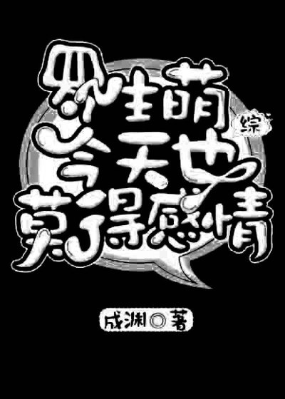 （BL/综漫同人）罗生萌今天也莫得感情