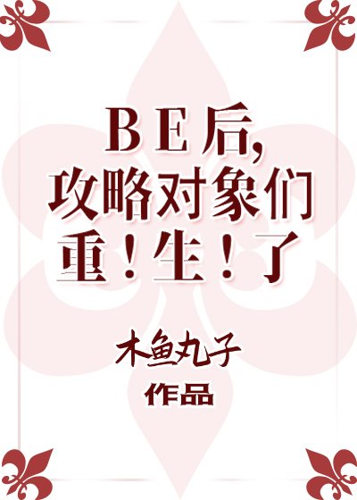 （BL/综漫同人）BE后，攻略对象们重生了