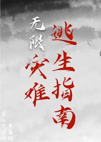 災難逃生指南[無限]