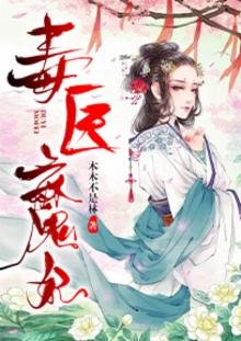 毒医魔妃