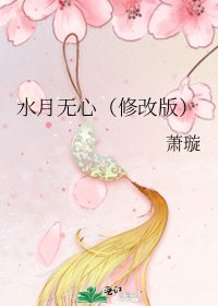 水月無心（修改版）