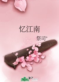 憶江南