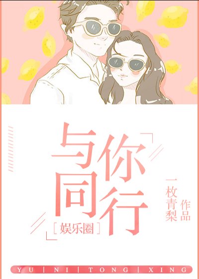 與你同行[娛樂圈]