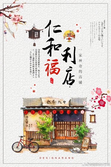 仁和福利社