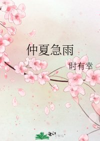 仲夏急雨
