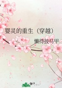 婴灵的重生（穿越）